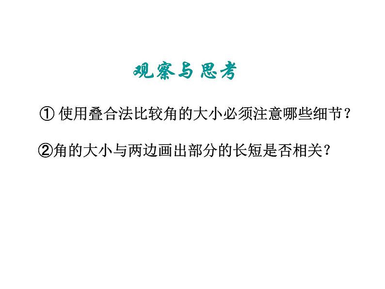 2021-2022学年度北师大版数学七年级上册：4.4角的比较课件（19张）第7页