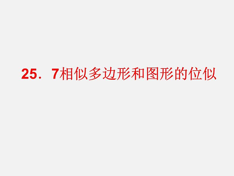 25.7相似多边形和图形的位似 课件2 冀教版数学九年级上册01