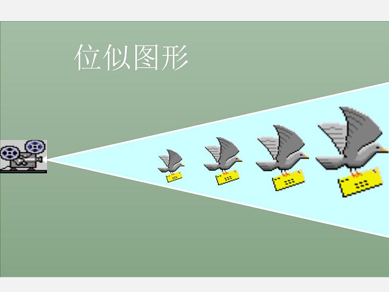 25.7相似多边形和图形的位似 课件2 冀教版数学九年级上册02