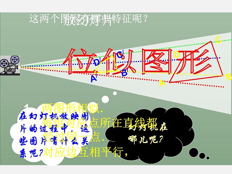 25.7相似多边形和图形的位似 课件2 冀教版数学九年级上册03