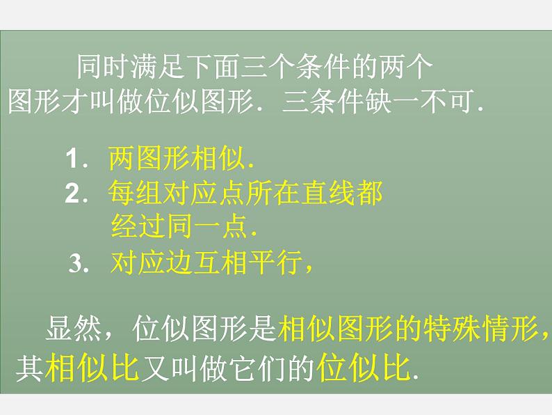 25.7相似多边形和图形的位似 课件2 冀教版数学九年级上册07