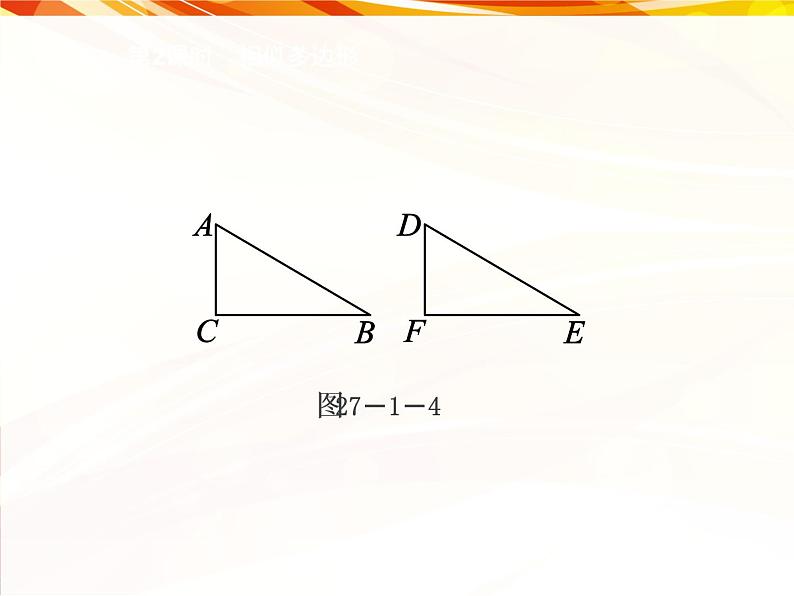 27.1图形的相似 第2课时 相似多边形 课件 人教版数学九年级下册04