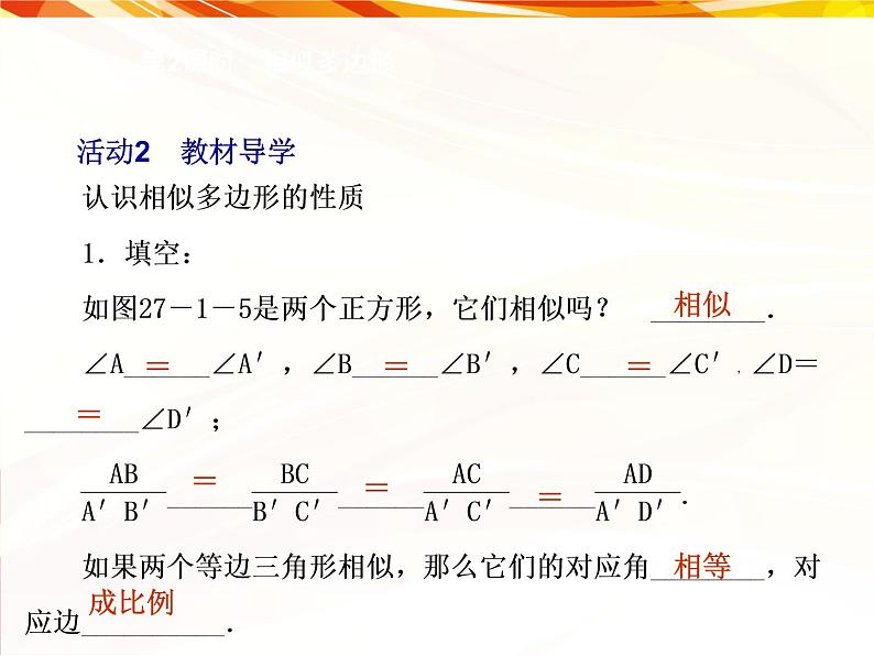 27.1图形的相似 第2课时 相似多边形 课件 人教版数学九年级下册05