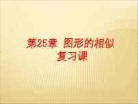 数学九年级上册第25章 图形的相似综合与测试复习ppt课件