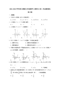 初中数学人教版九年级上册第二十二章 二次函数综合与测试综合训练题