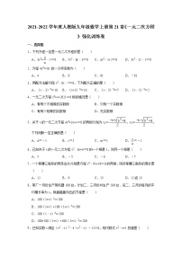 人教版九年级上册第二十一章 一元二次方程综合与测试同步练习题