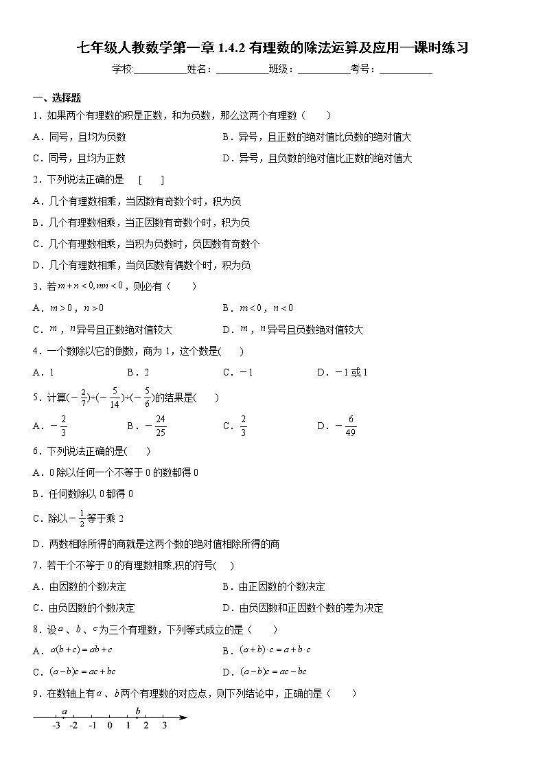 七年级人教版数学第一章1.4.2有理数的除法运算及应用—课时练习（word版，含答案）01