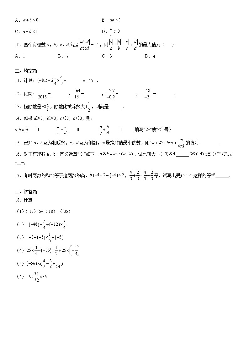 七年级人教版数学第一章1.4.2有理数的除法运算及应用—课时练习（word版，含答案）02