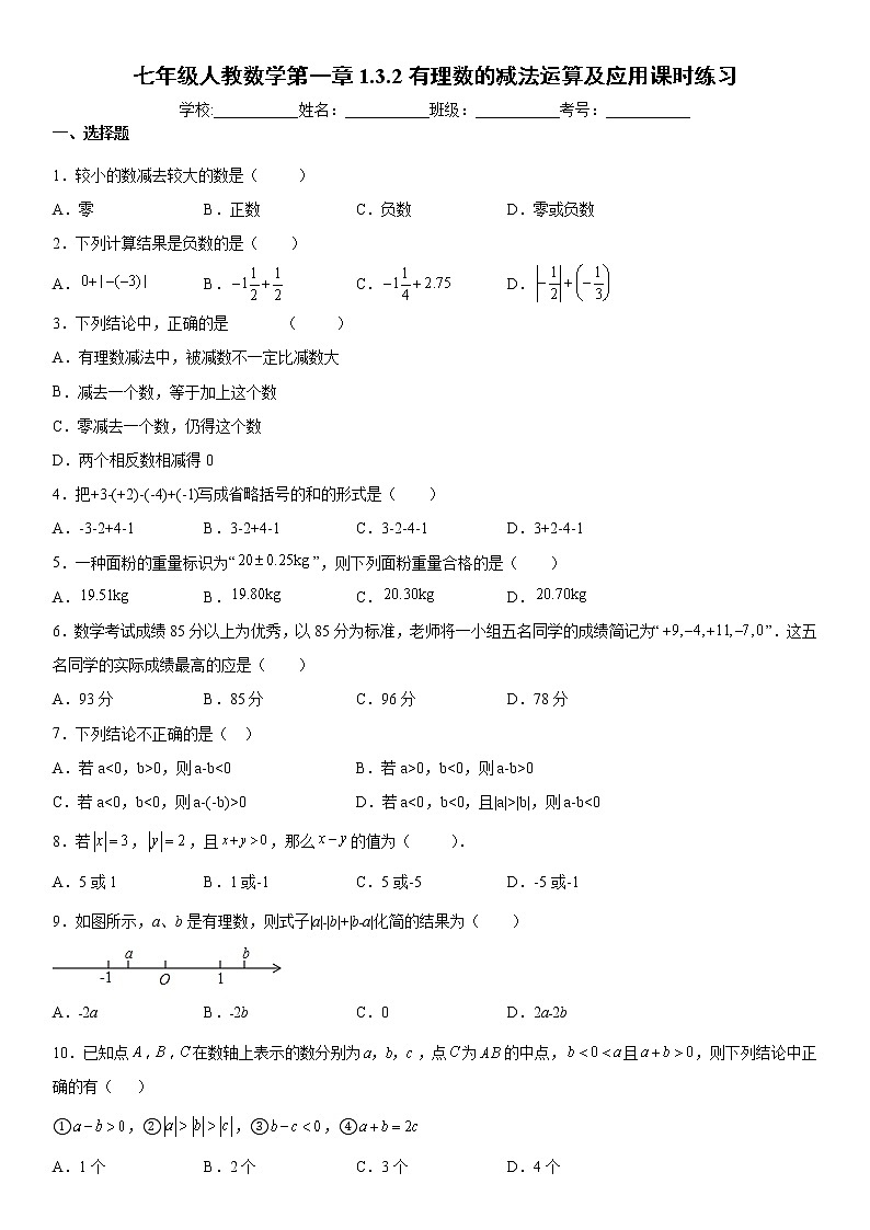 2021年秋季七年级人教数学第一章1.3.2有理数的减法运算及应用--课时练习（word版，含解析）第1页