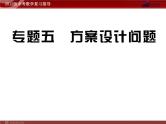 中考数学专题复习精品课件（含10 11真题）专题5 方案设计问题(46张）