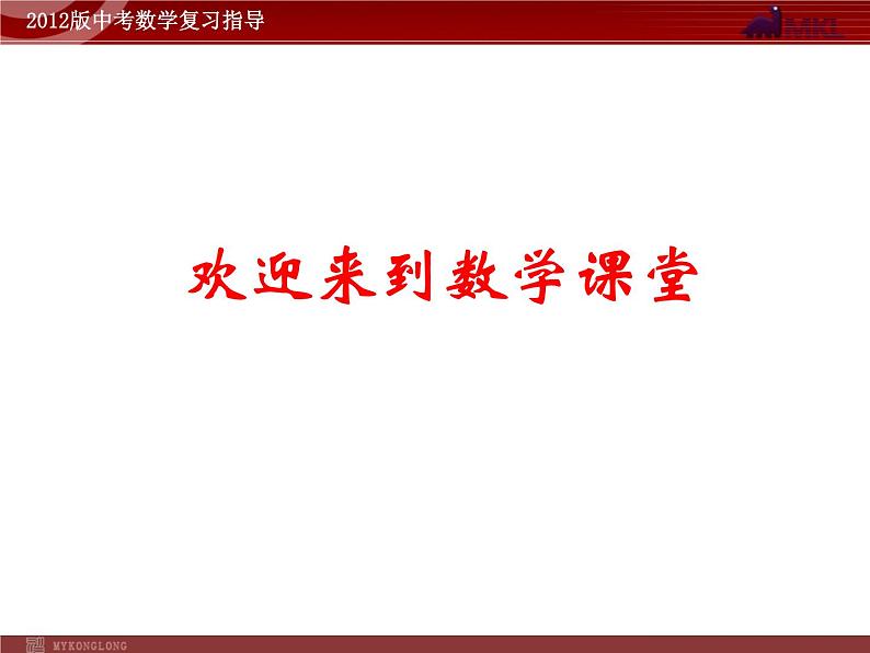 中考数学专题复习精品课件（含10 11真题）专题3 图表信息问题(65张）第1页