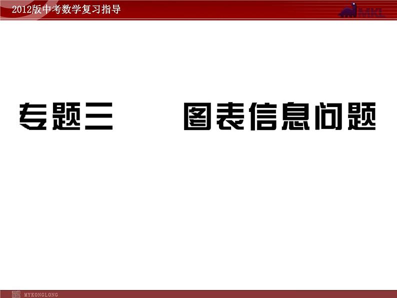 中考数学专题复习精品课件（含10 11真题）专题3 图表信息问题(65张）第2页