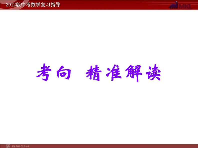 中考数学专题复习精品课件（含10 11真题）专题3 图表信息问题(65张）第3页