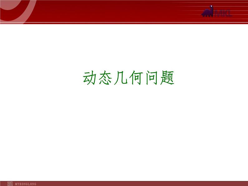 中考数学一轮复习第43讲动态几何问题课件02