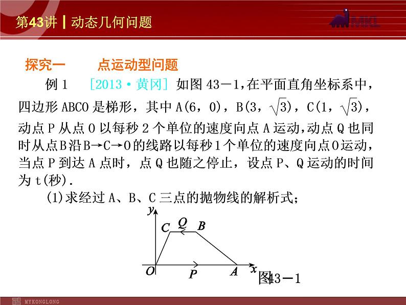 中考数学一轮复习第43讲动态几何问题课件04