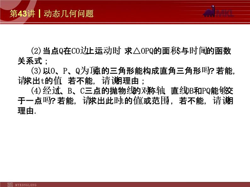 中考数学一轮复习第43讲动态几何问题课件05