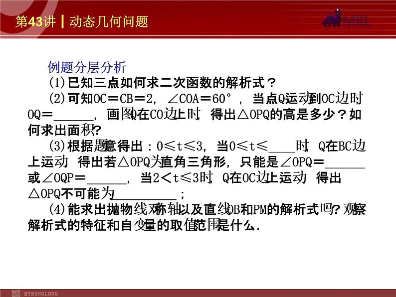 中考数学一轮复习第43讲动态几何问题课件06