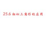 25.6相似三角形的應用 課件 冀教版數(shù)學九年級上冊
