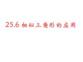 25.6相似三角形的应用 课件 冀教版数学九年级上册