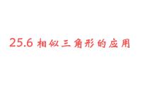 数学25.6 相似三角形的应用课文课件ppt