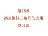 25.6相似三角形的應用復習課件 冀教版數(shù)學九年級上冊