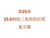 25.6相似三角形的应用复习课件 冀教版数学九年级上册