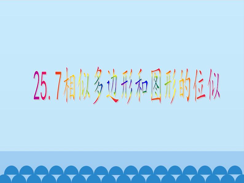 25.7相似多边形和图形的位似 课件1 冀教版数学九年级上册01