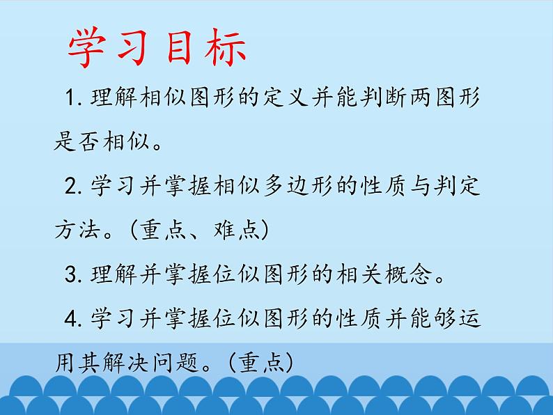 25.7相似多边形和图形的位似 课件1 冀教版数学九年级上册02