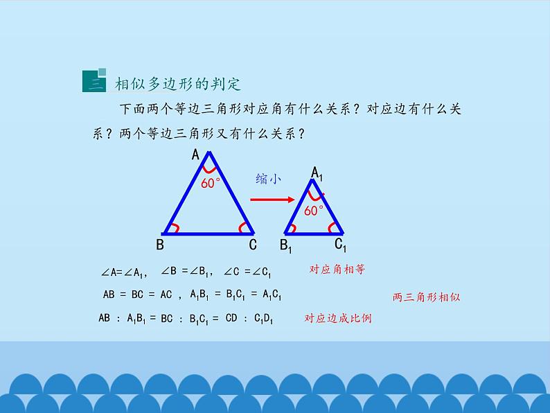 25.7相似多边形和图形的位似 课件1 冀教版数学九年级上册07