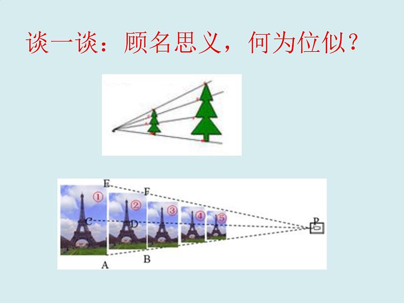 25.7相似多边形和图形的位似 课件3 冀教版数学九年级上册第3页