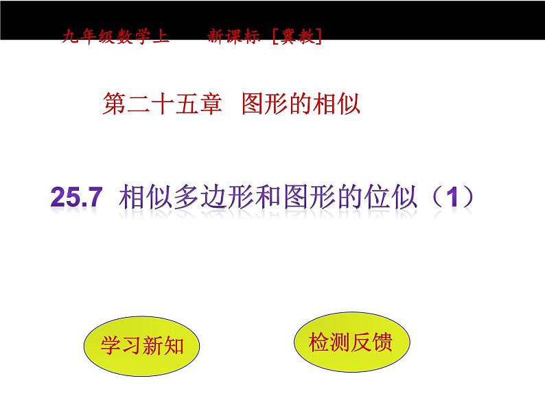 25.7相似多边形和图形的位似 课件4 冀教版数学九年级上册第1页