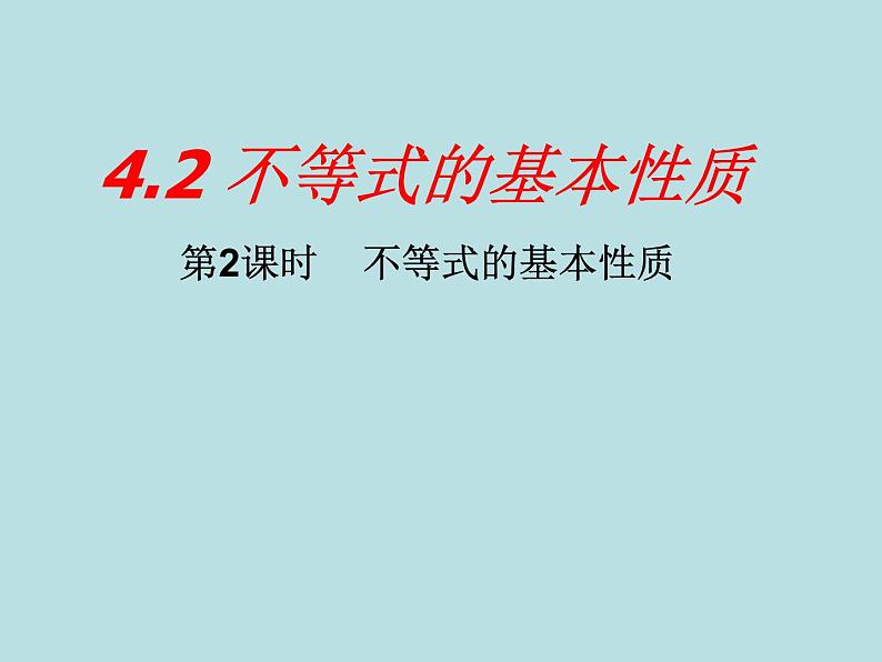 湘教版（2012）初中数学八年级上册4.2 不等式的基本性质 第2课时不等式的基本性质课件（18张）01