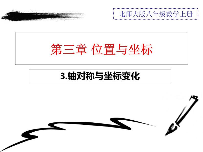 2021-2022北师大版八年级数学上册课件：3.3轴对称与坐标变化（23张）第1页