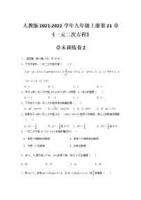 数学九年级上册第二十一章 一元二次方程综合与测试同步达标检测题