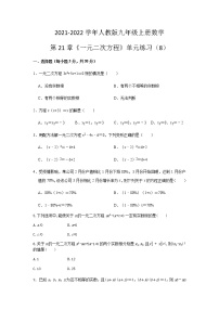 数学九年级上册第二十一章 一元二次方程综合与测试课时训练