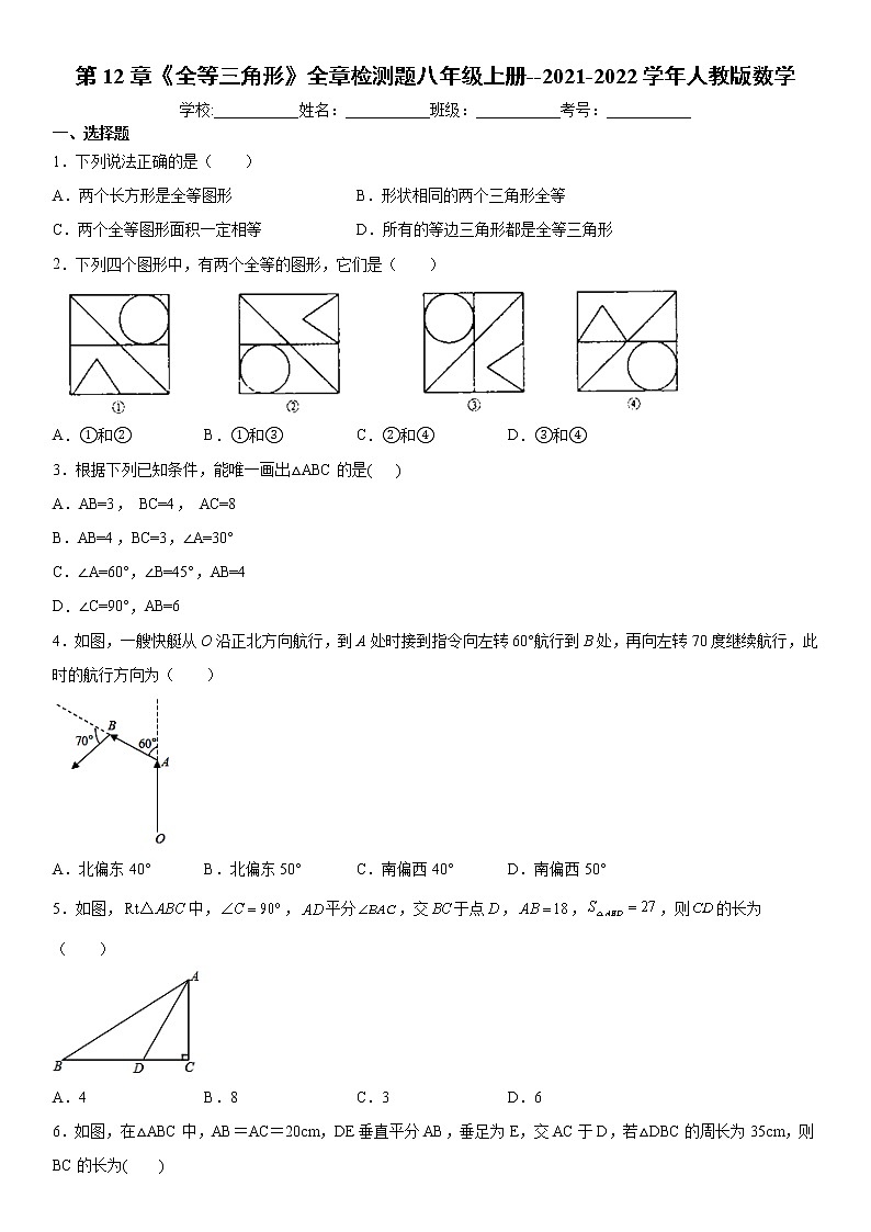 第12章《三角形》全章检测题--2021-2022学年八年级数学人教版上册01