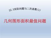 人教版数学九年级上册课件：22.3.1-几何面积的最值问题（18张）