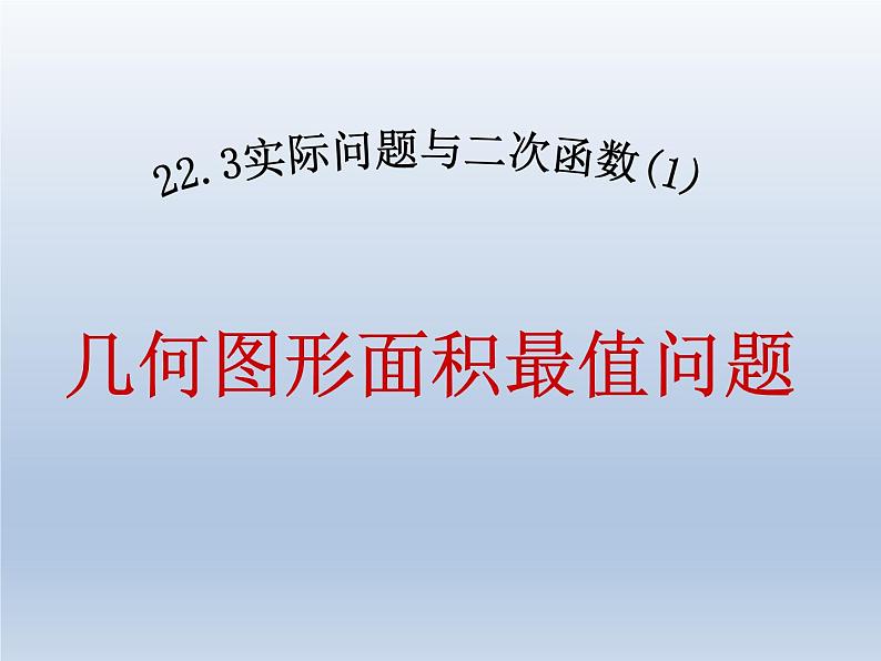 人教版数学九年级上册课件：22.3.1-几何面积的最值问题（18张）第1页