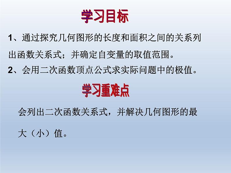 人教版数学九年级上册课件：22.3.1-几何面积的最值问题（18张）第2页