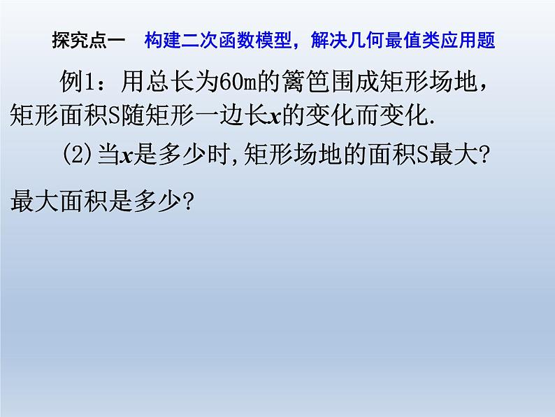 人教版数学九年级上册课件：22.3.1-几何面积的最值问题（18张）第8页