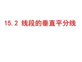 2021-2022沪科版初中数学八年级上册15.2线段的垂直平分线 课件（15张）