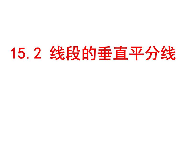 2021-2022沪科版初中数学八年级上册15.2线段的垂直平分线 课件（15张）第1页