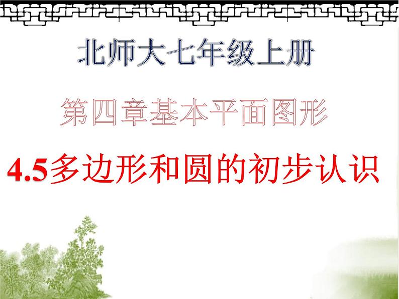 2021-2022北师大版七年级上册数学课件：4.5多边形和圆的初步认识（16张）03