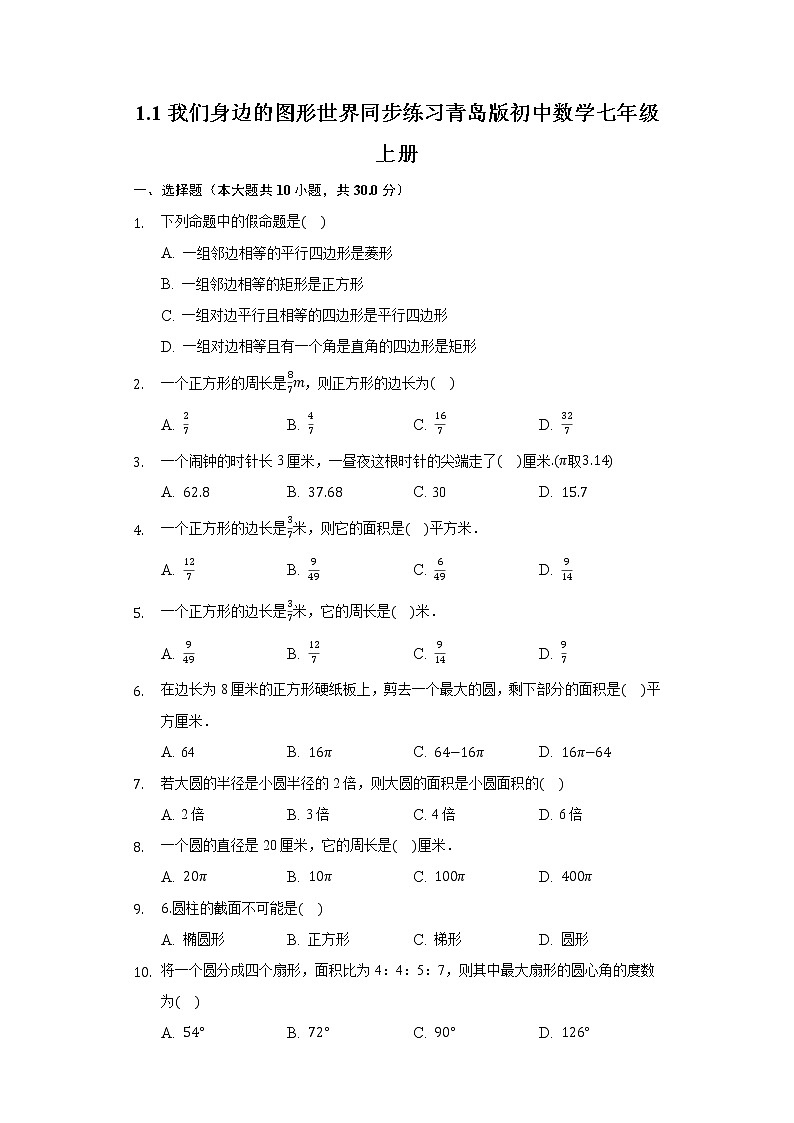 1.1我们身边的图形世界 同步练习青岛版初中数学七年级上册01
