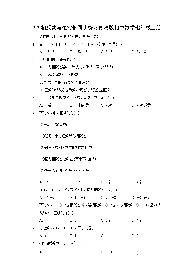 2.3相反数与绝对值 同步练习青岛版初中数学七年级上册01
