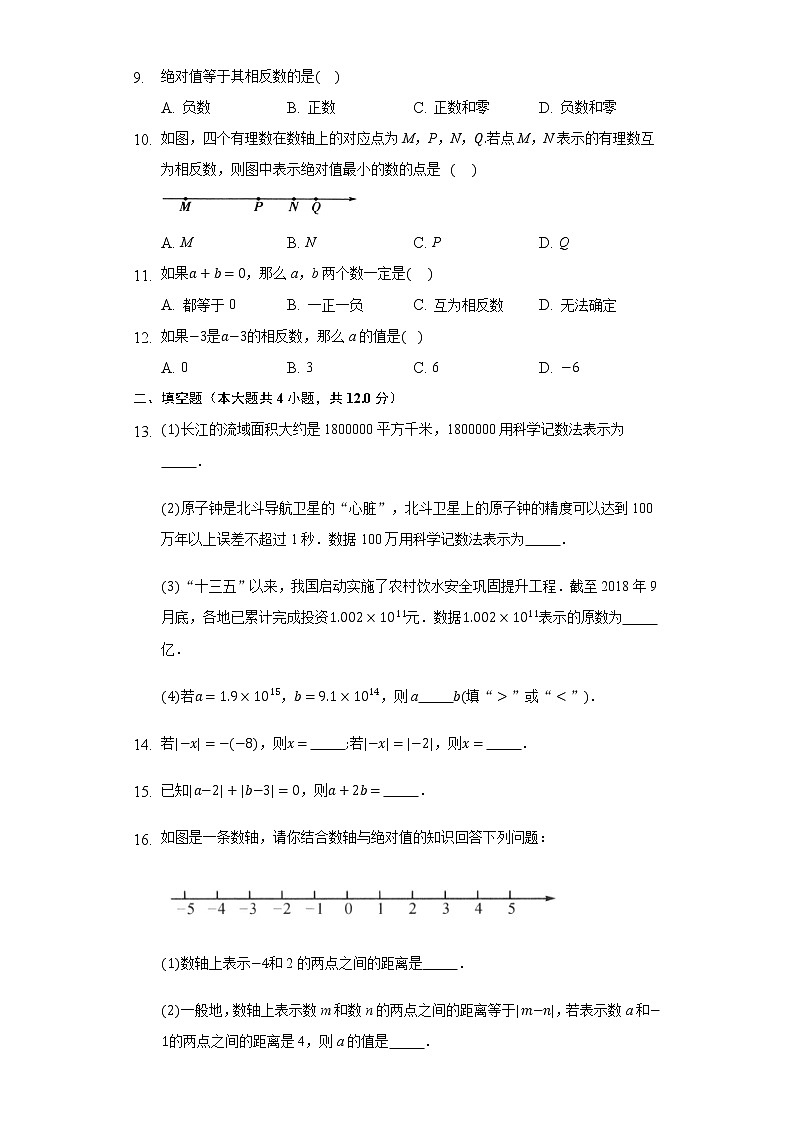 2.3相反数与绝对值 同步练习青岛版初中数学七年级上册02