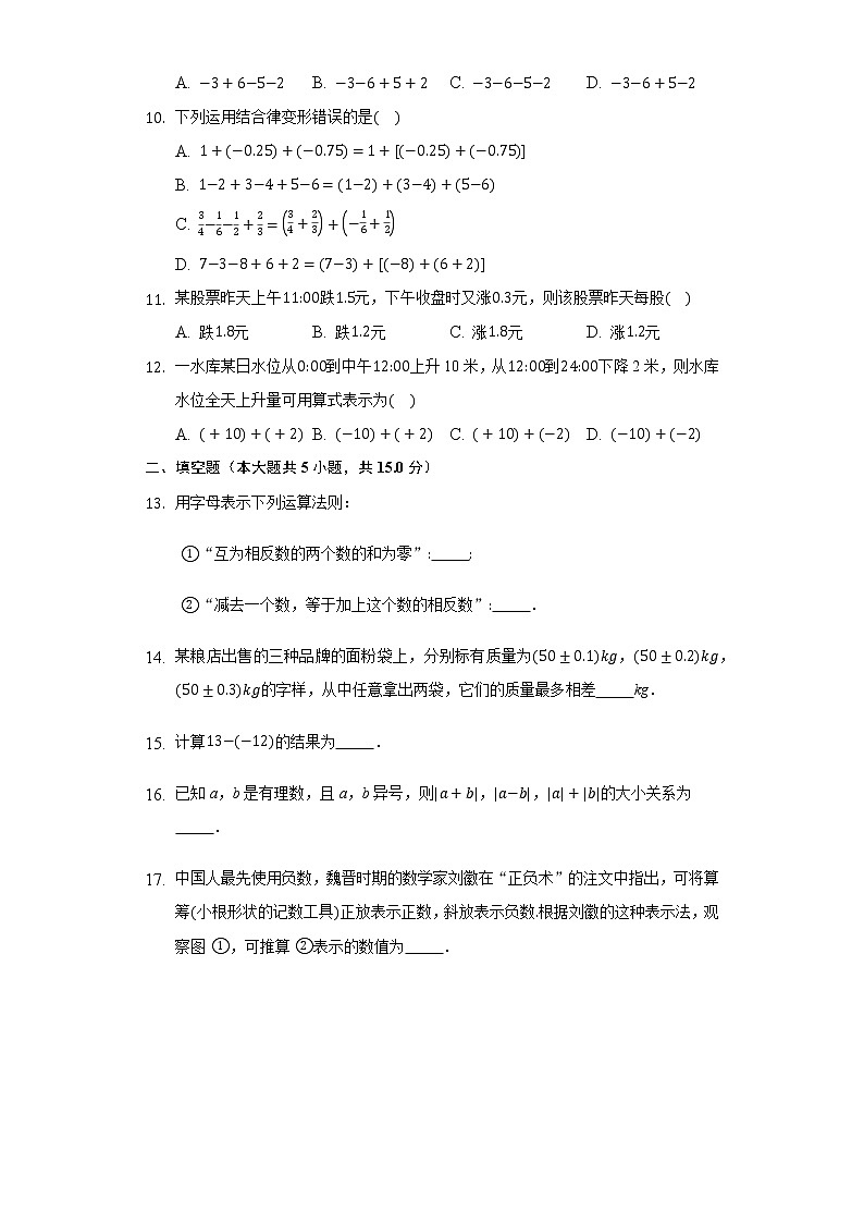 3.1有理数的加法与减法 同步练习青岛版初中数学七年级上册02
