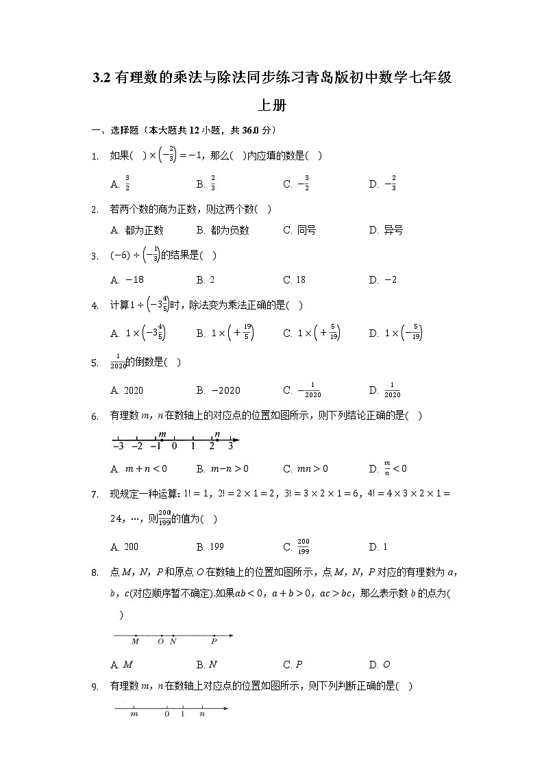 3.2有理数的乘法与除法同步练习青岛版初中数学七年级上册第1页