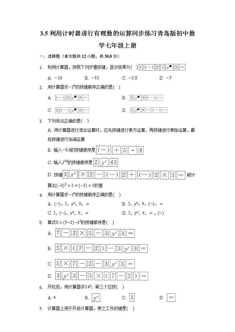 3.5利用计时器进行有理数的运算 同步练习青岛版初中数学七年级上册01