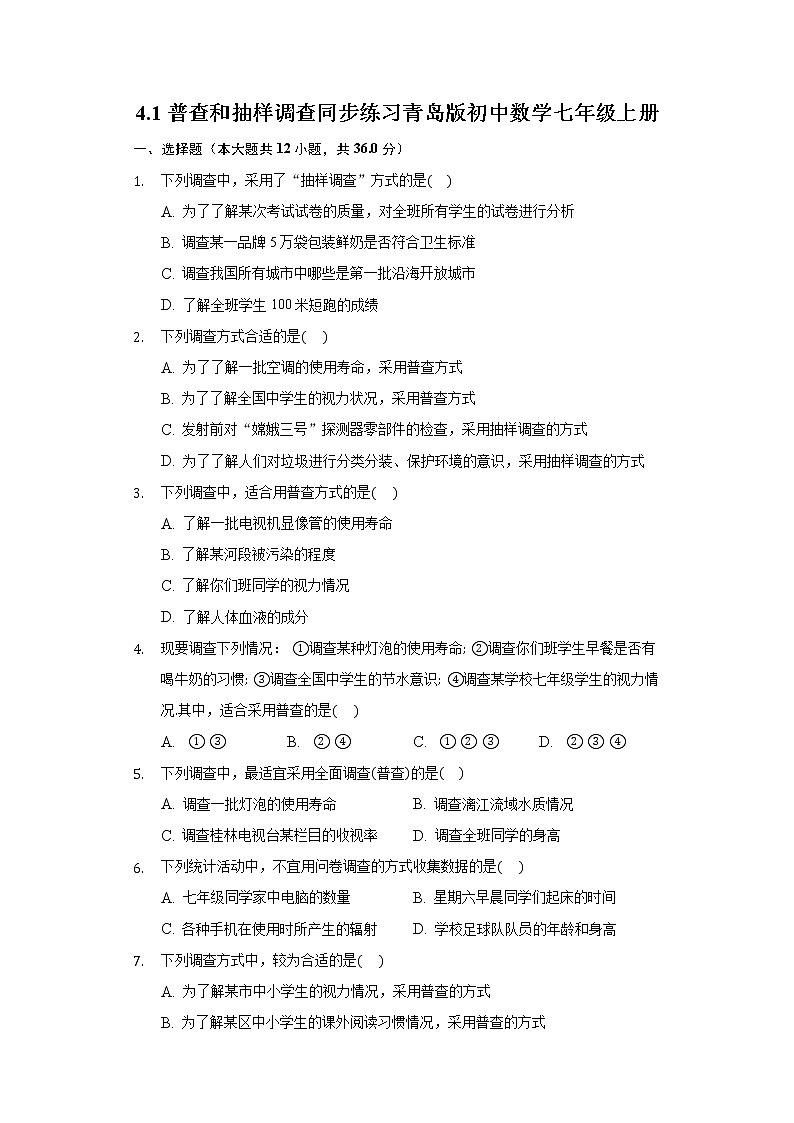 4.1普查和抽样调查 同步练习青岛版初中数学七年级上册第1页